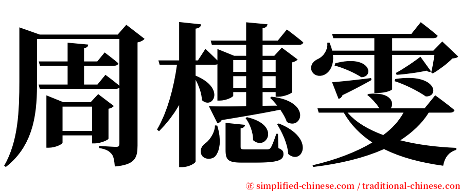 周橞雯 serif font