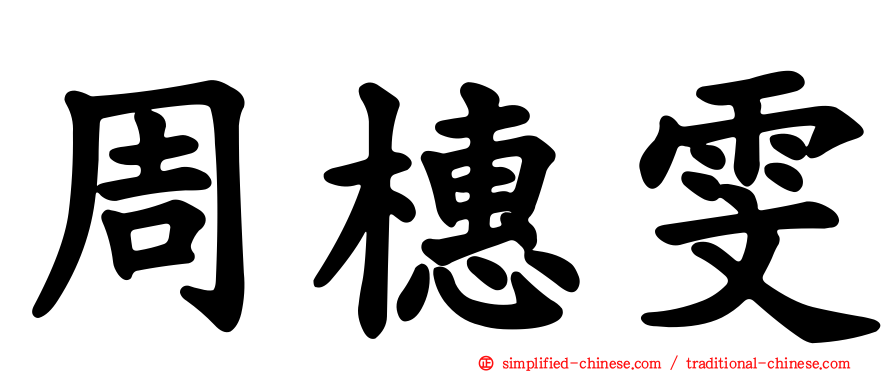 周橞雯