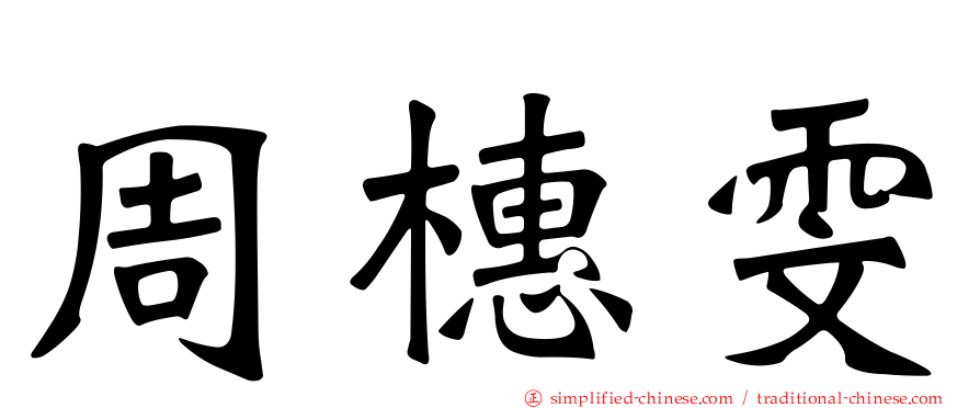 周橞雯