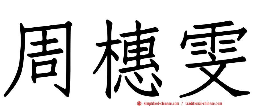 周橞雯