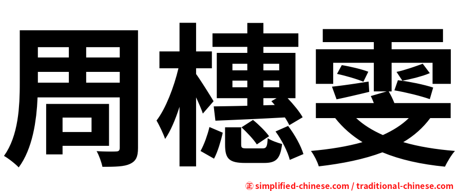 周橞雯