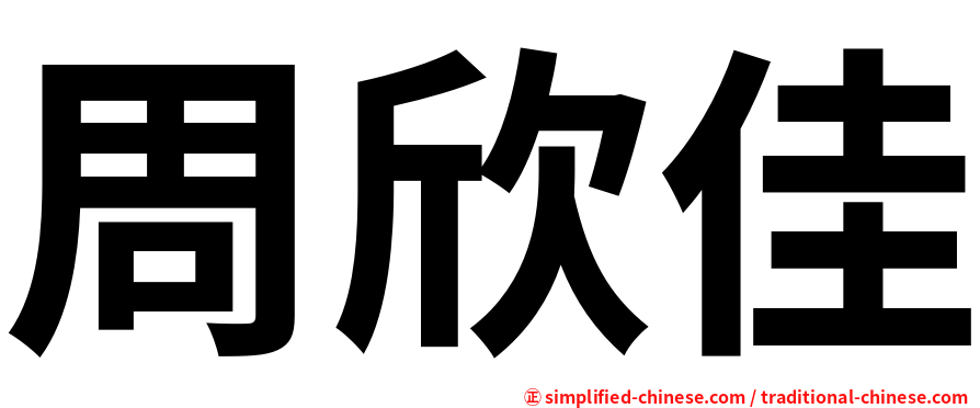 周欣佳