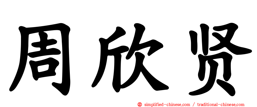 周欣贤
