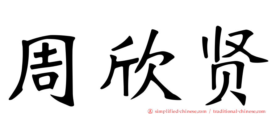 周欣贤