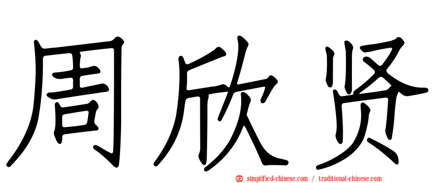 周欣贤