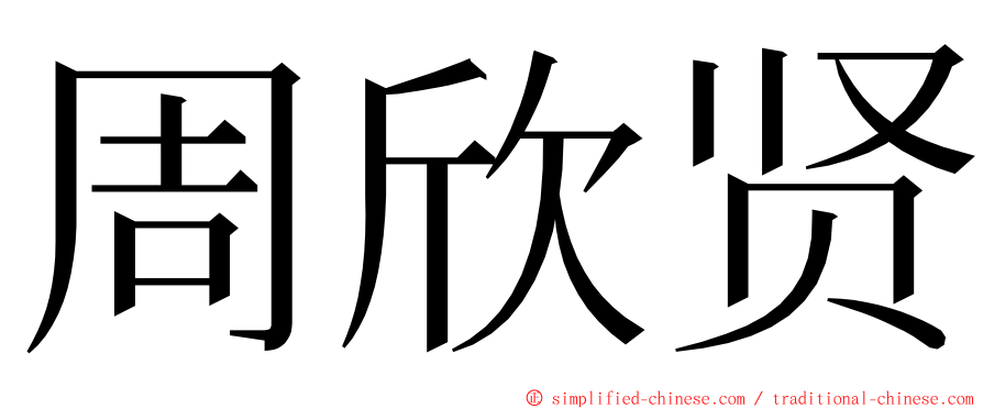 周欣贤 ming font