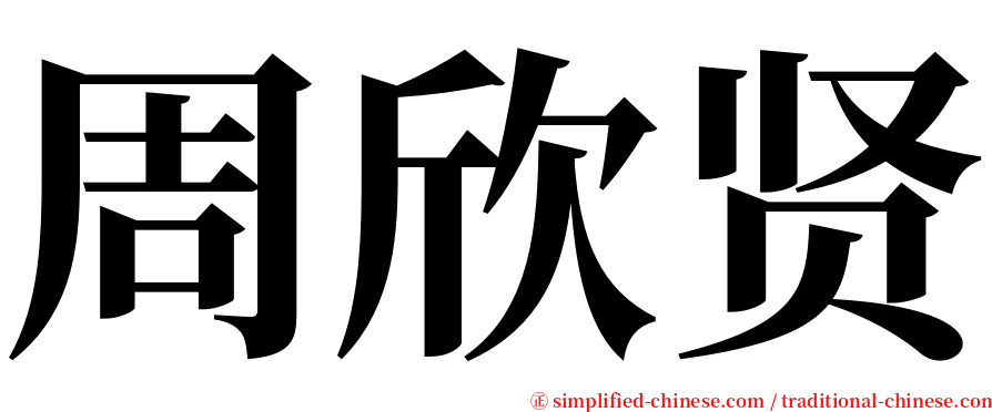 周欣贤 serif font