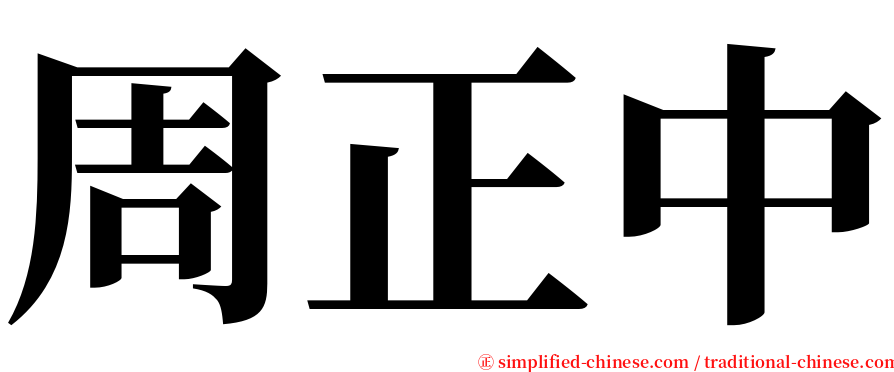 周正中 serif font