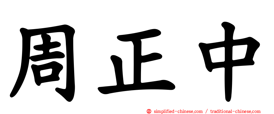 周正中