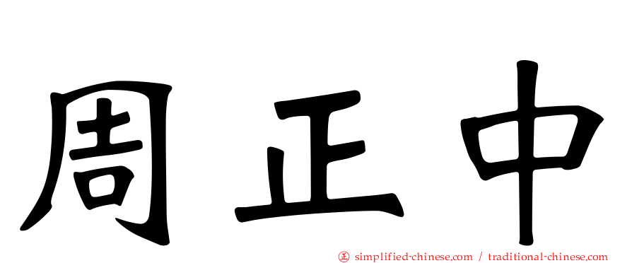 周正中
