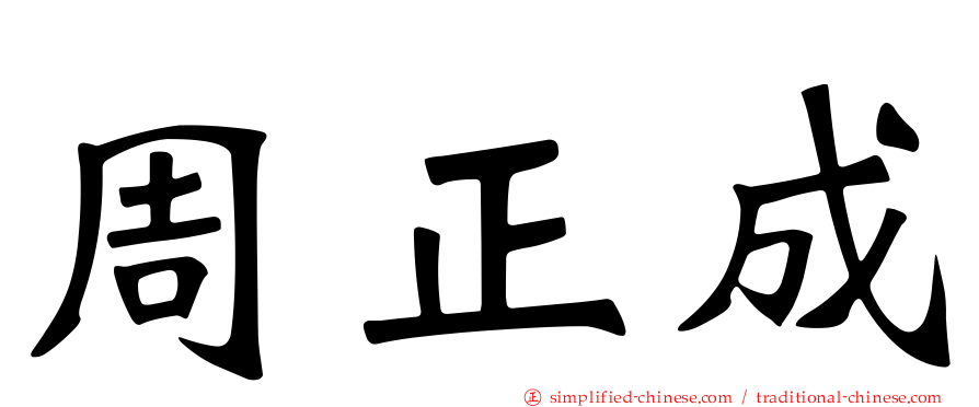 周正成
