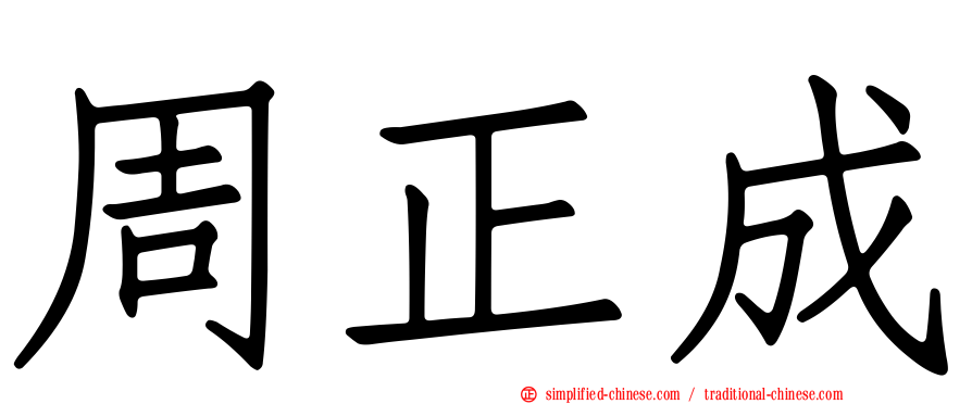 周正成