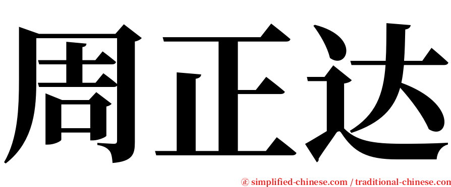 周正达 serif font