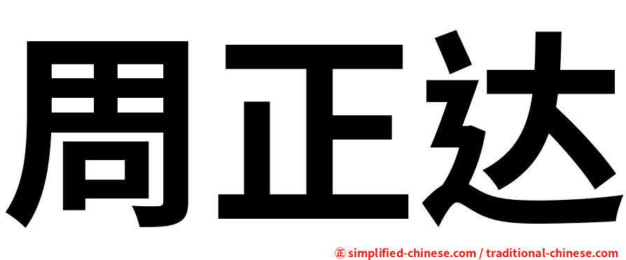 周正达