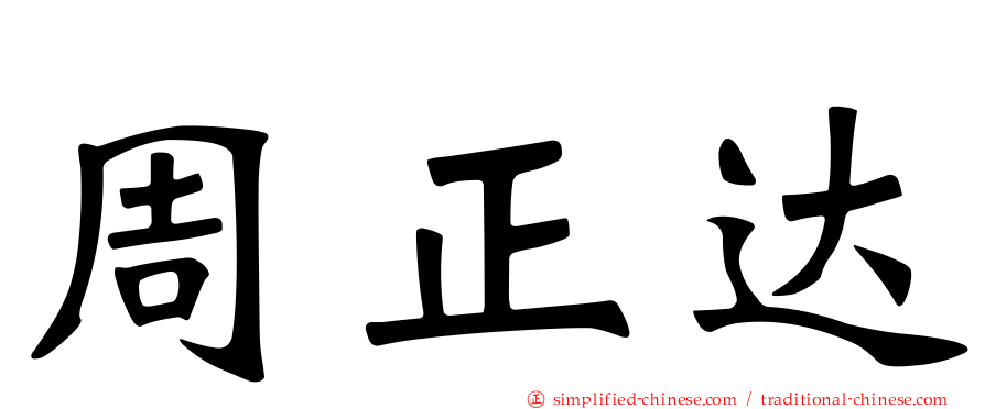 周正达