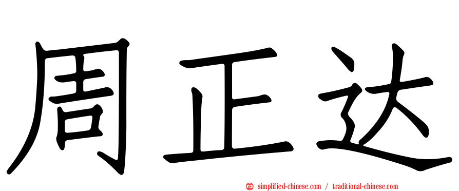 周正达