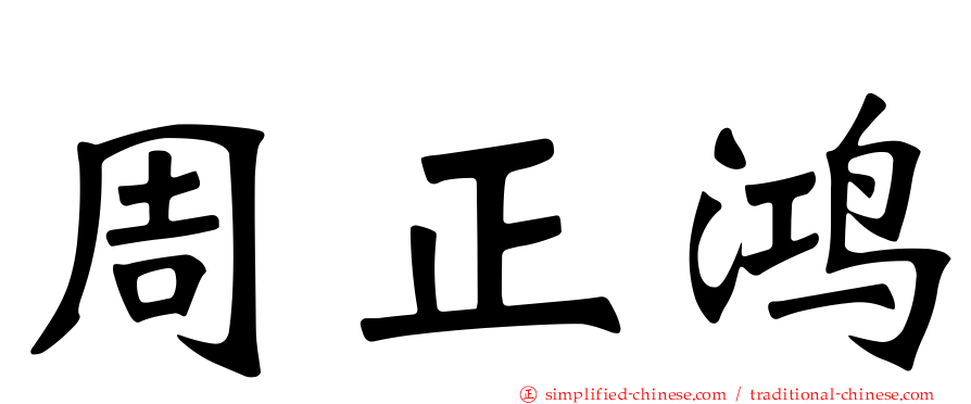 周正鸿