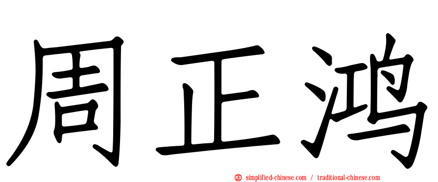 周正鸿