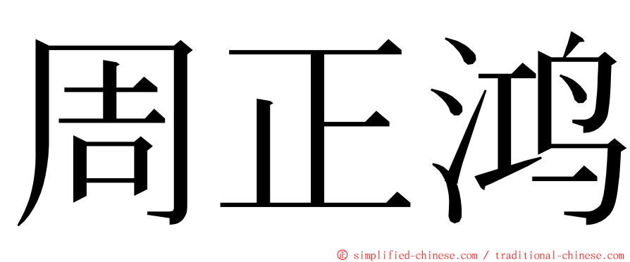 周正鸿 ming font