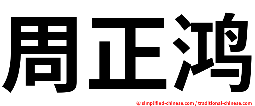周正鸿