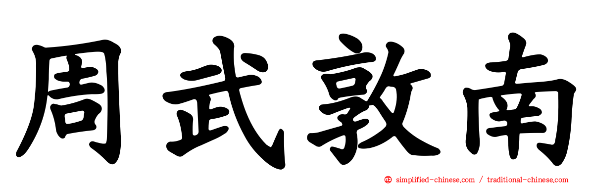 周武敦南