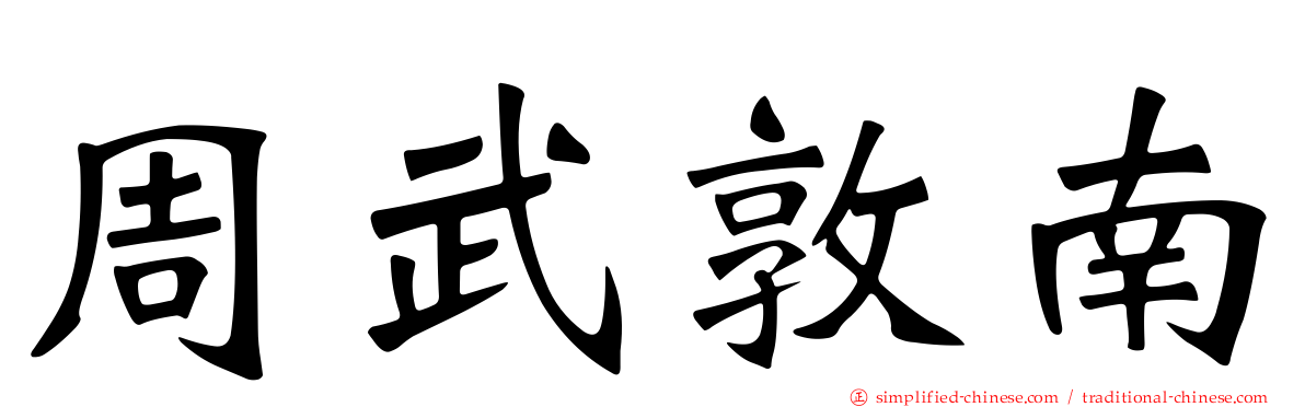 周武敦南