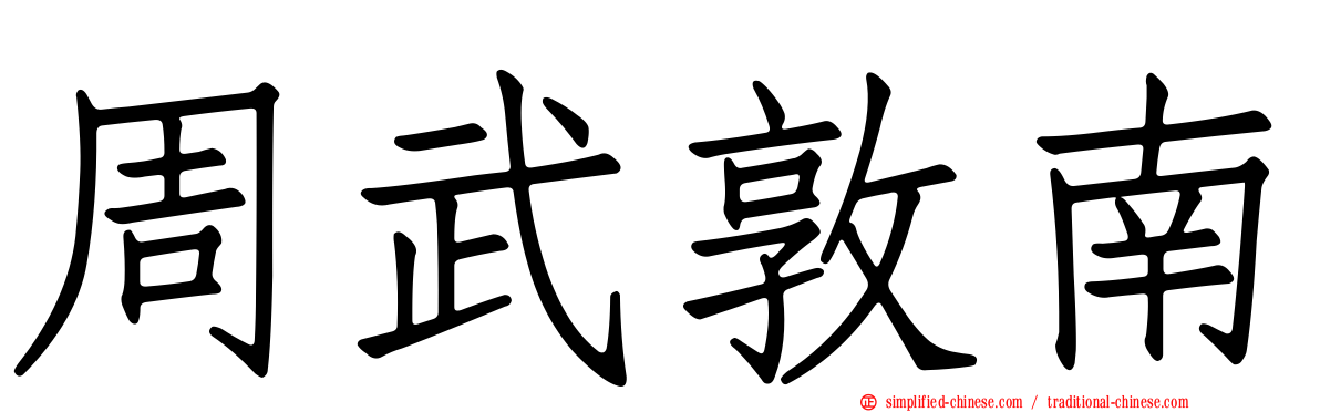 周武敦南