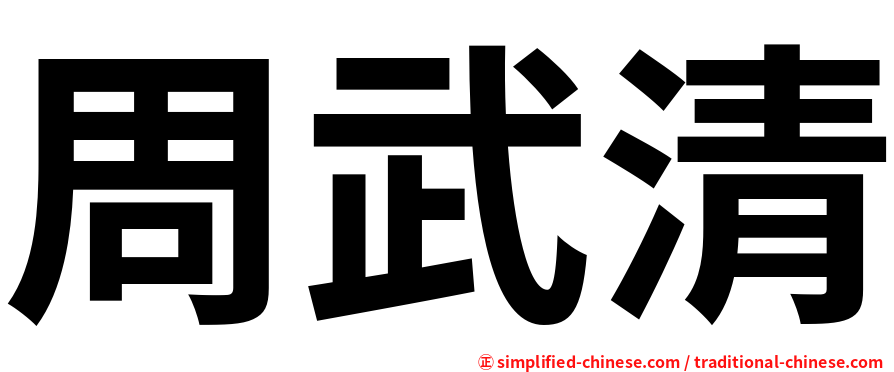 周武清