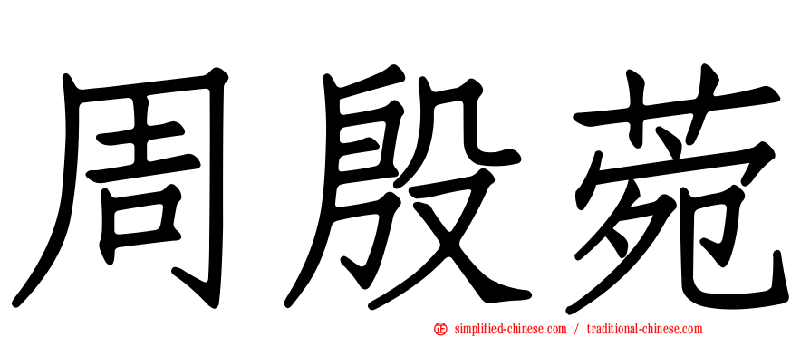 周殷菀