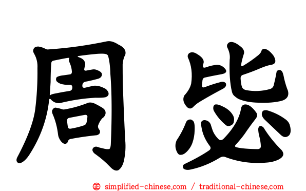 周毖