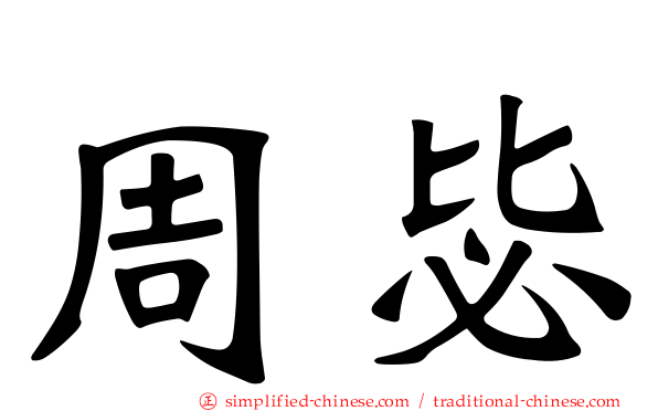 周毖