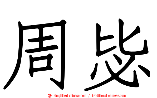 周毖