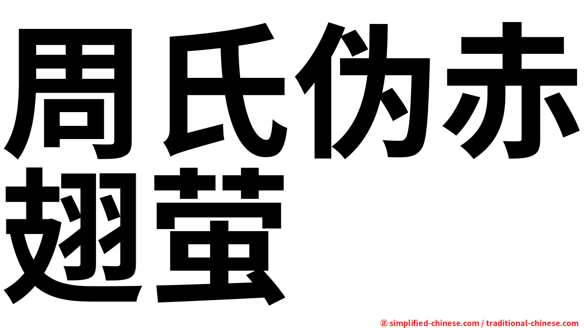周氏伪赤翅萤
