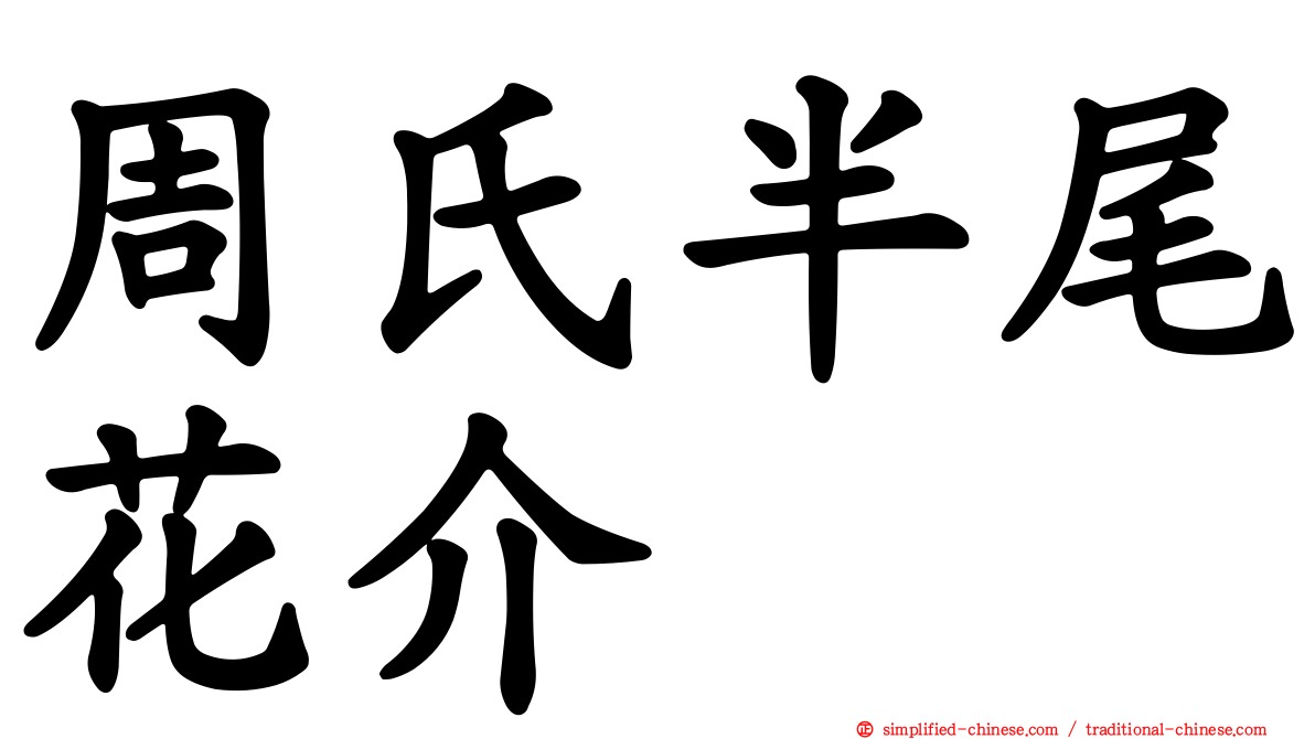 周氏半尾花介