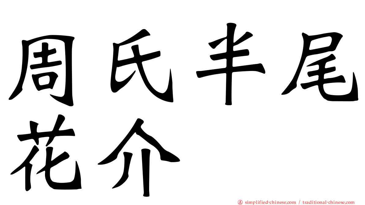 周氏半尾花介