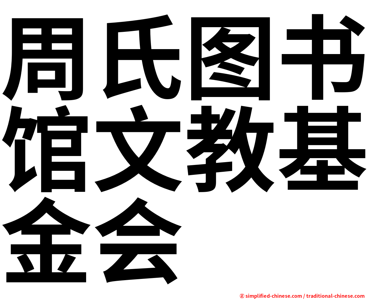 周氏图书馆文教基金会