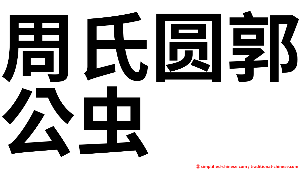 周氏圆郭公虫