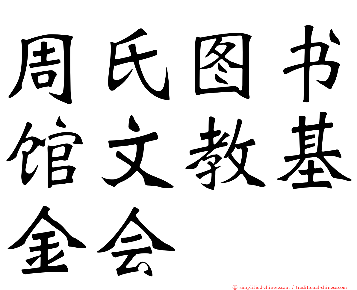 周氏图书馆文教基金会