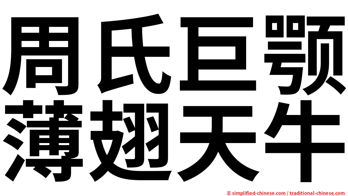 周氏巨颚薄翅天牛