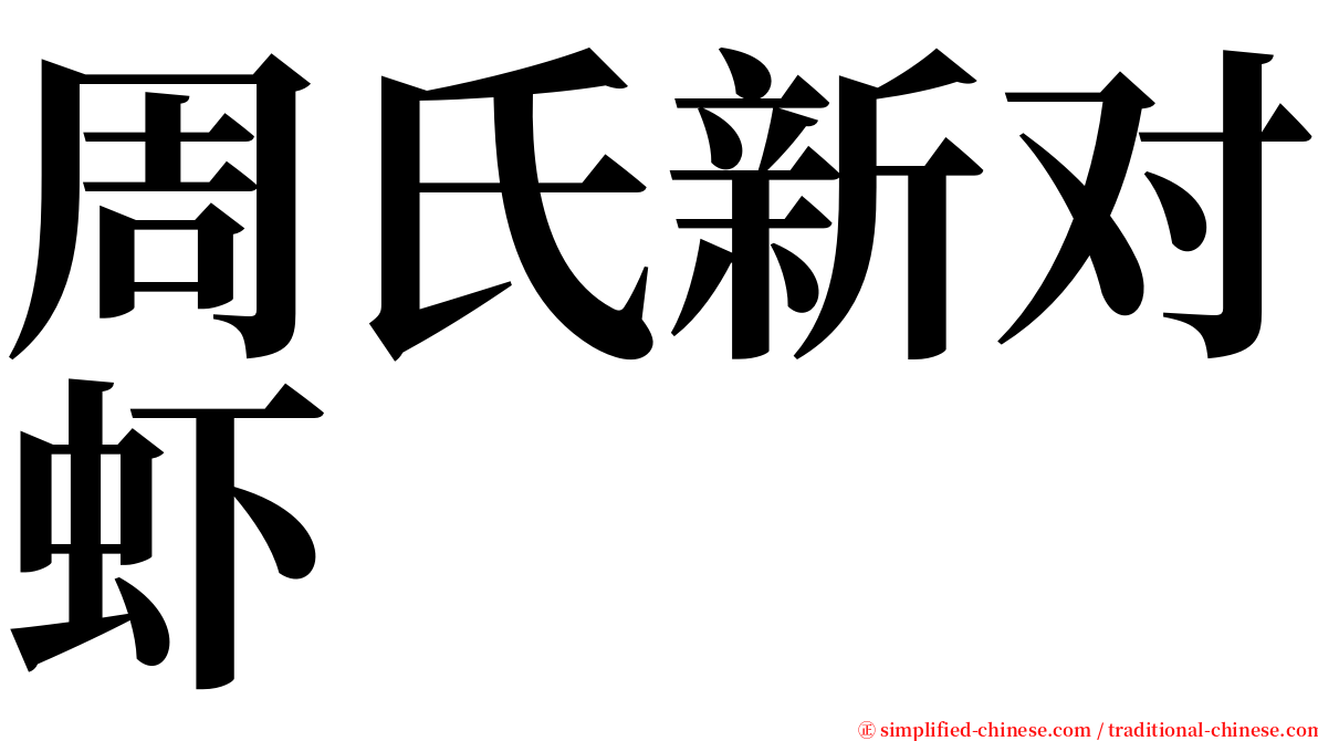 周氏新对虾 serif font