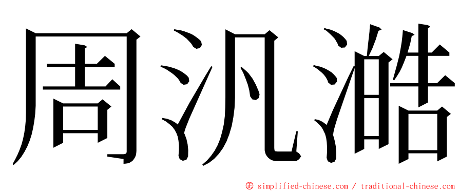 周汎澔 ming font