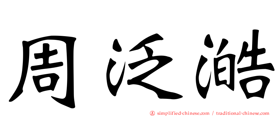 周汎澔