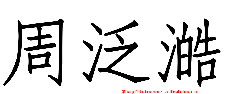 周汎澔
