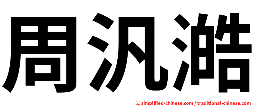 周汎澔