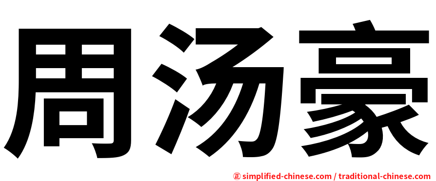 周汤豪