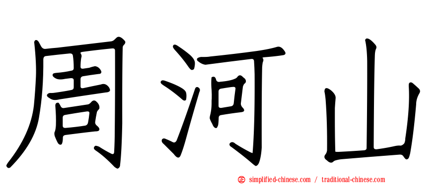 周河山