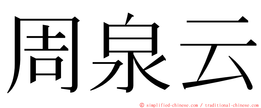 周泉云 ming font