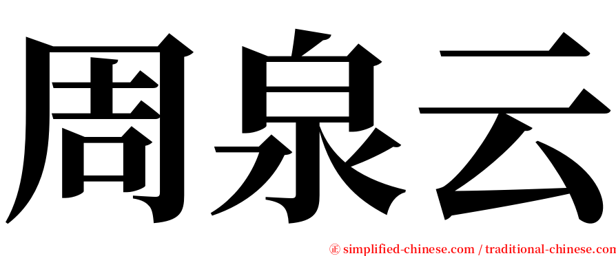 周泉云 serif font