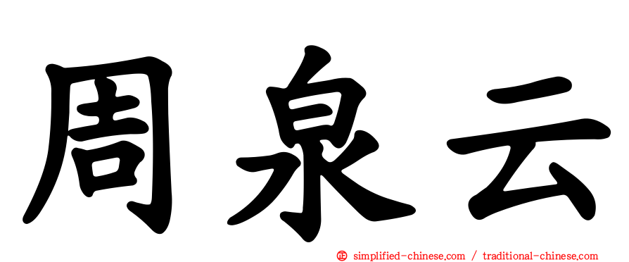 周泉云