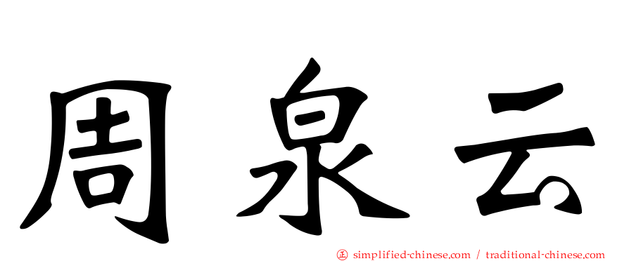 周泉云